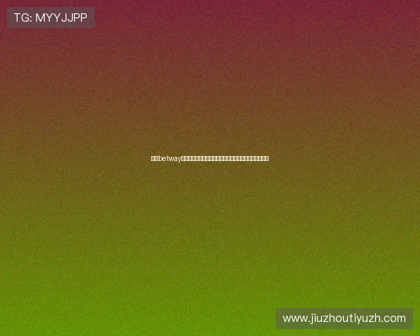 提升betway登录成功率的实用建议，确保每次都能顺利进入娱乐平台